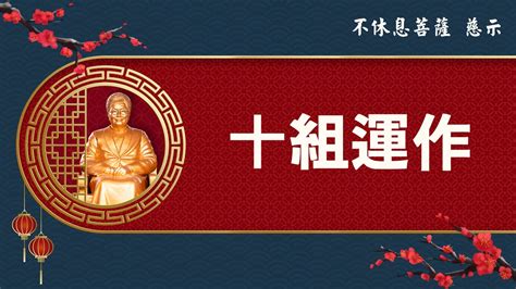 十組運作合十德|不休息菩薩慈訓『精進各組』 『培好人才』『十組運作合十德』